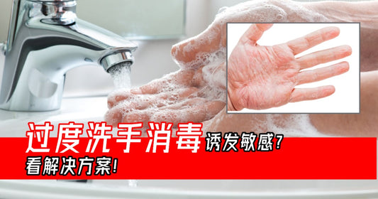Featured image for 过度洗手消毒诱发敏感? 看解决方案!