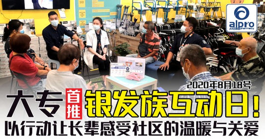 Featured image for 大专首推【银发族互动日】!以行动让长辈感受社区的温暖与关爱!
