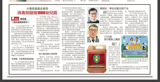 Featured image for 大专慈善基金会·消毒剂拟捐1000幼儿园