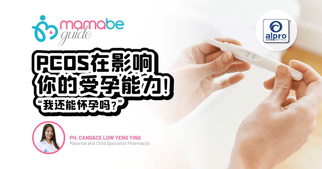 Featured image for PCOS在影响你的受孕能力!「我还能怀孕吗?」