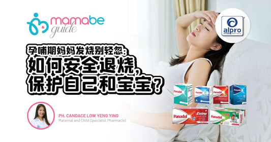 Featured image for 孕哺期妈妈发烧别轻忽:如何安全退烧,保护自己和宝宝?