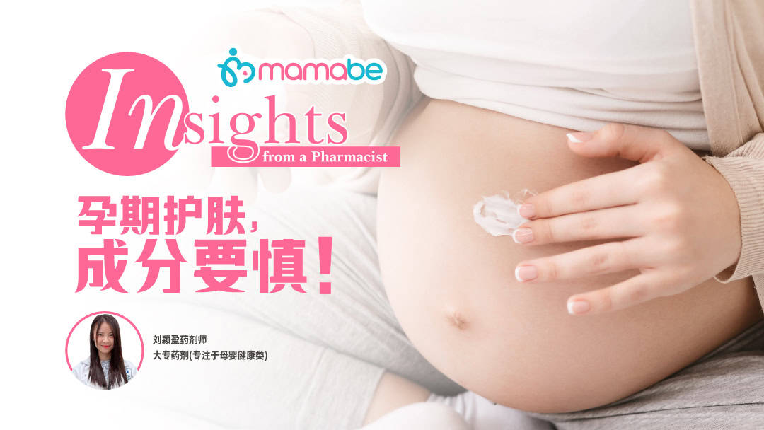 Featured image for 孕期护肤,成分要慎!