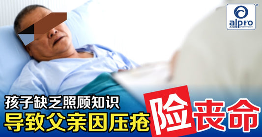 Featured image for 儿子缺乏知识导致父亲因压疮bedsore险丧命!