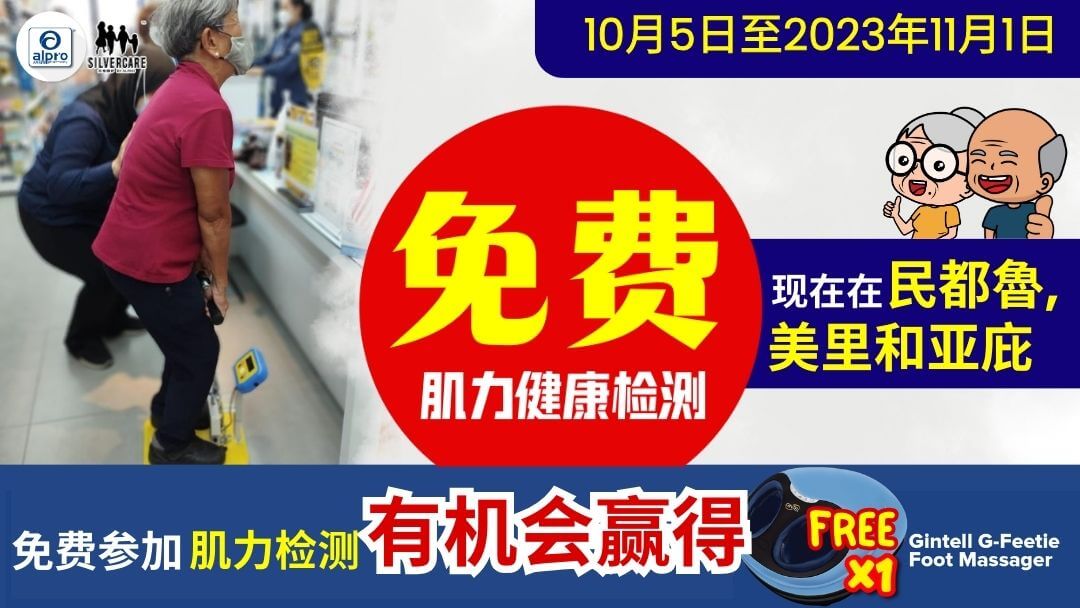 Featured image for 免费肌力检测《民都魯,美里和亚庇》
