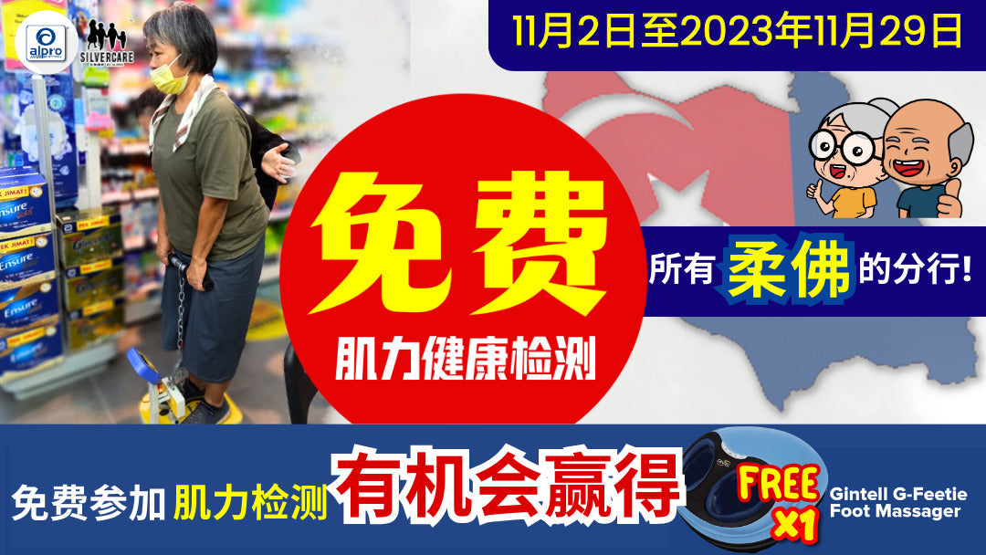 Featured image for 免费肌力检测《柔佛州》