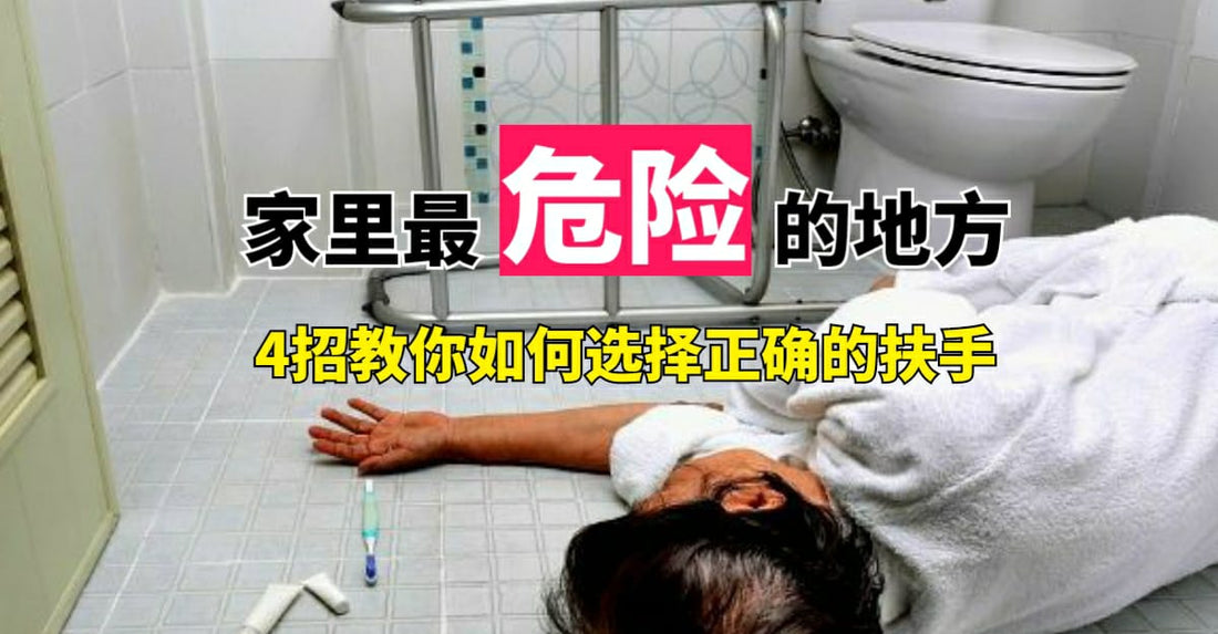 Featured image for 想在母亲的浴室加强安全措施,预防跌倒,请问要注意什么?