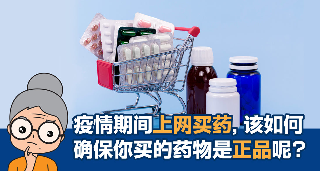Featured image for 疫情期间,上网买药,该如何确保你买的药物是正品呢?