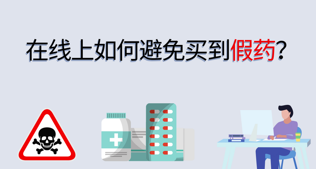 Featured image for 在线上如何避免买到假药?