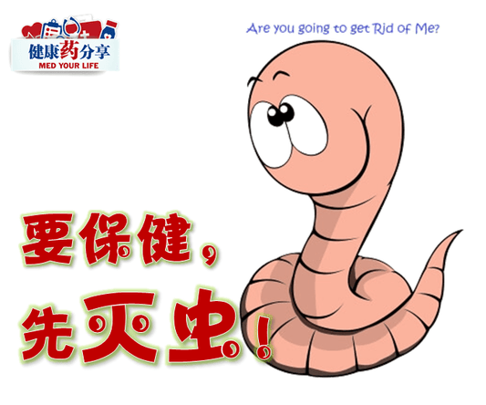 Featured image for 要保健,先灭虫!