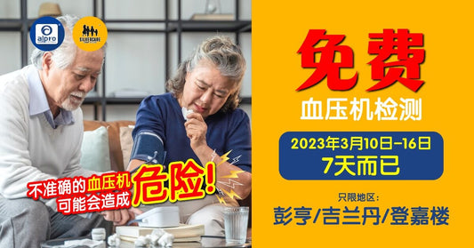 Featured image for 《彭亨、吉兰丹、登嘉楼》免费血压计准确测试