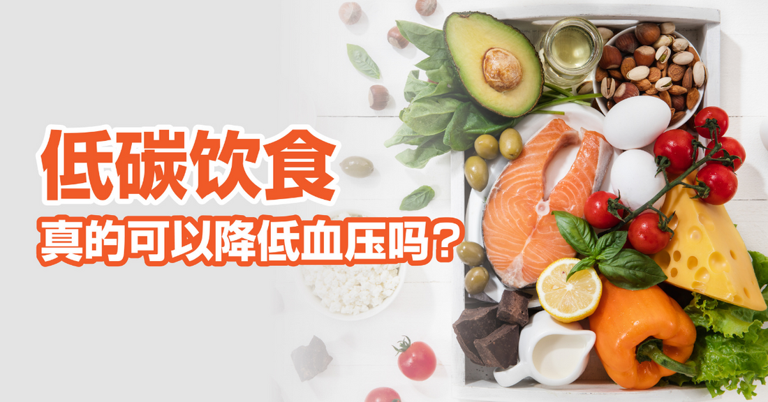Featured image for 低碳 (Low Carbs) 饮食真的可以降低血压吗?
