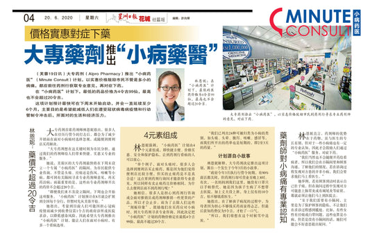 Featured image for 大专药剂推 Minute Consult “小病药医”·让顾客以实惠价对症下药