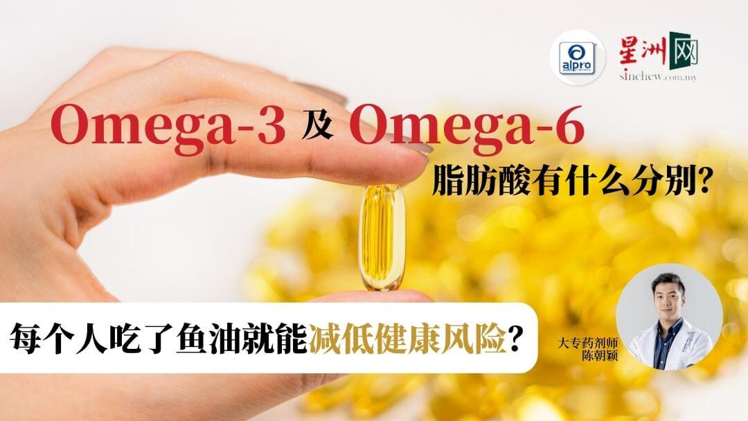Featured image for Omega-3及Omega-6脂肪酸有什么分别?是不是每个人吃了鱼油就能减低健康风险呢?