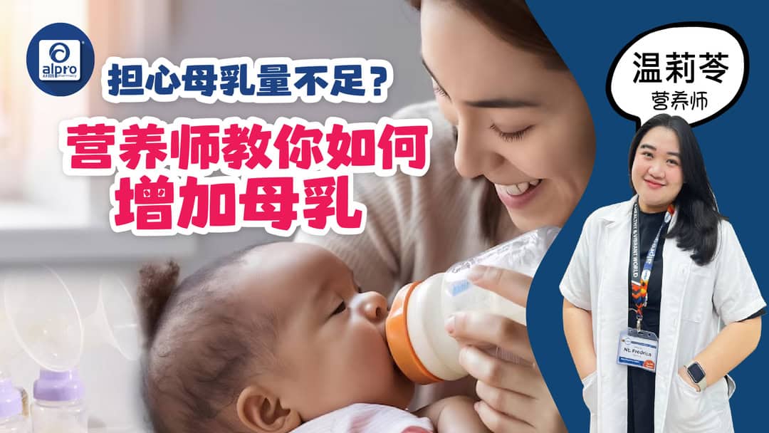 Featured image for 担心母乳量不足?营养师教你如何增加母乳