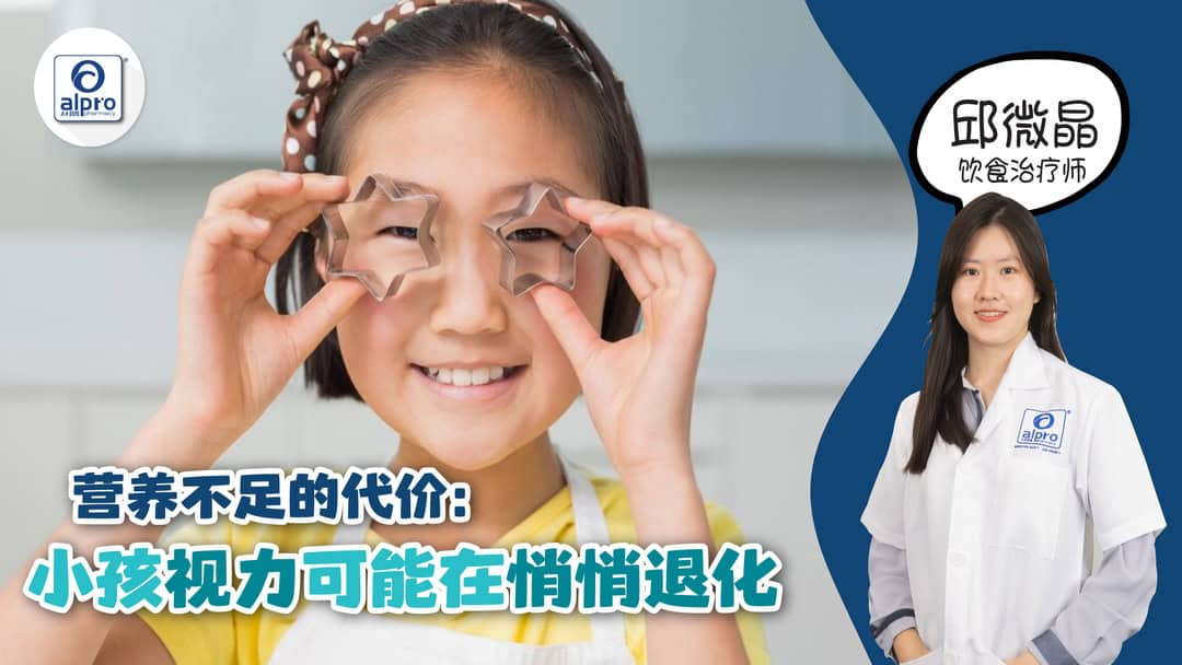 Featured image for 营养不足的代价:小孩视力可能在悄悄退化