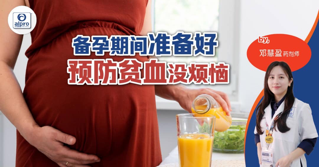 Featured image for 备孕期间准备好,预防贫血没烦恼