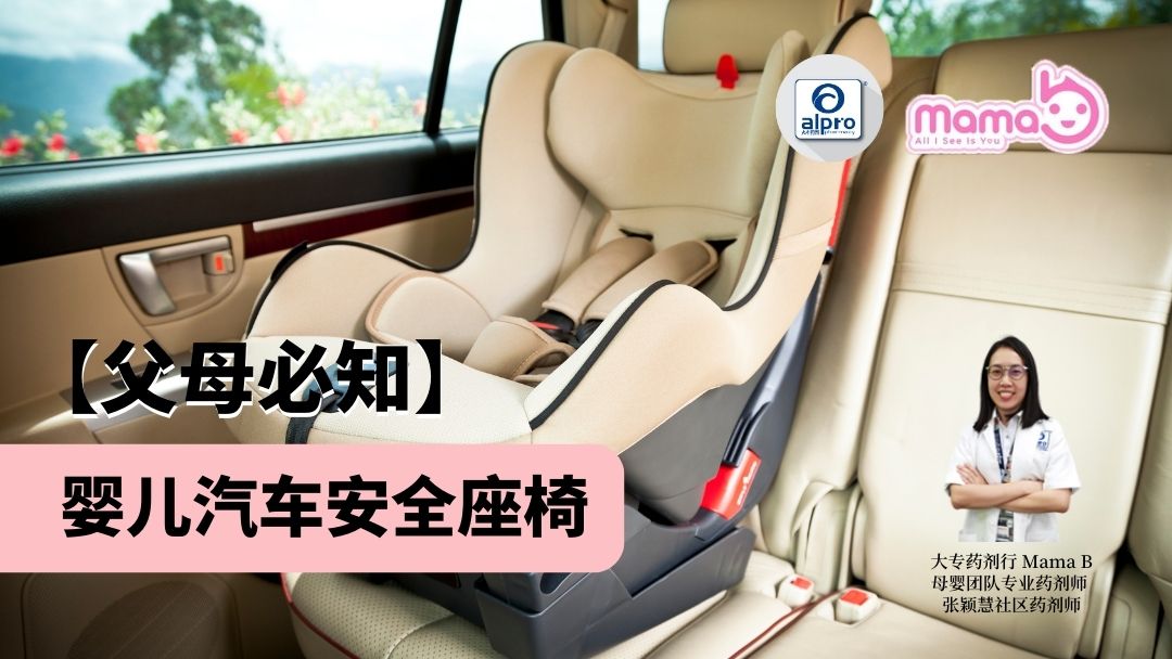 Featured image for 父母必知:婴儿汽车安全座椅