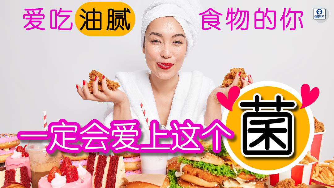 Featured image for 爱吃油腻食物的你,一定会爱上这个”菌”!