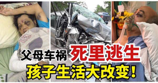 Featured image for 父母车祸死里逃生,导致儿子生活大改变!