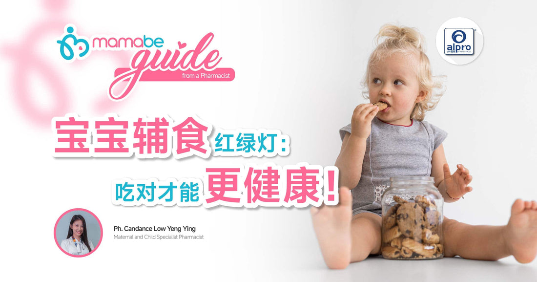 Featured image for 宝宝辅食红绿灯：吃对才能更健康！