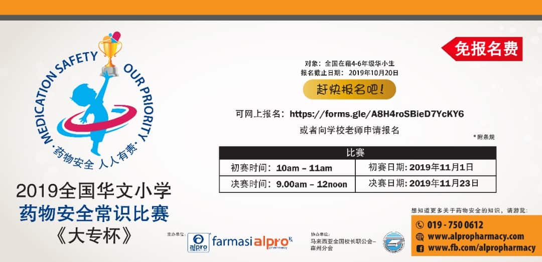 Featured image for 2019 全国华文小学《药物安全常识比赛》