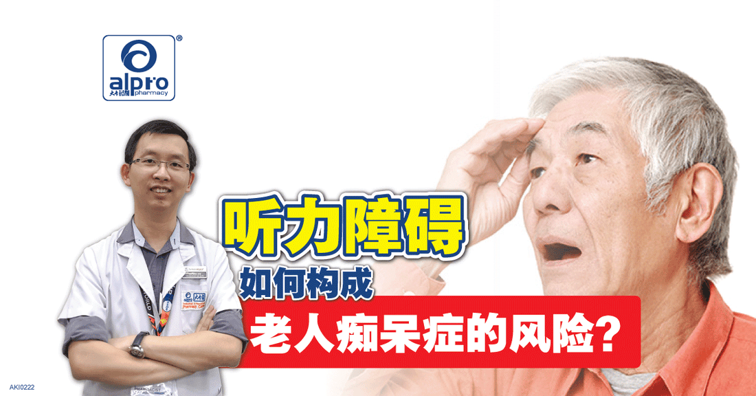 Featured image for 【听力障碍】如何构成老人痴呆症的风险？