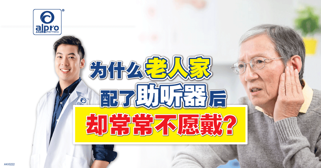 Featured image for 为什么老人家配了助听器后，却常常不愿戴？