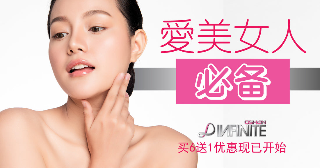 Featured image for 【爱美女人必备】首选胶原蛋白 Oshan Infinite Collagen
