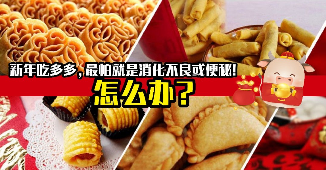 Featured image for 【新年特辑】年饼年糕吃多了，消化不良、便秘怎么办？