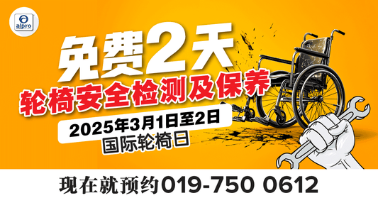 Featured image for 国际轮椅日 2025 - 免费轮椅安全检测及保养
