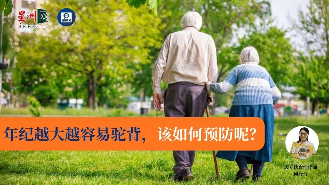 Featured image for 何玲玲/年纪越大越容易驼背，该如何预防？
