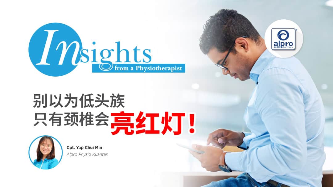 Featured image for 别以为低头族只有颈椎会亮红灯！