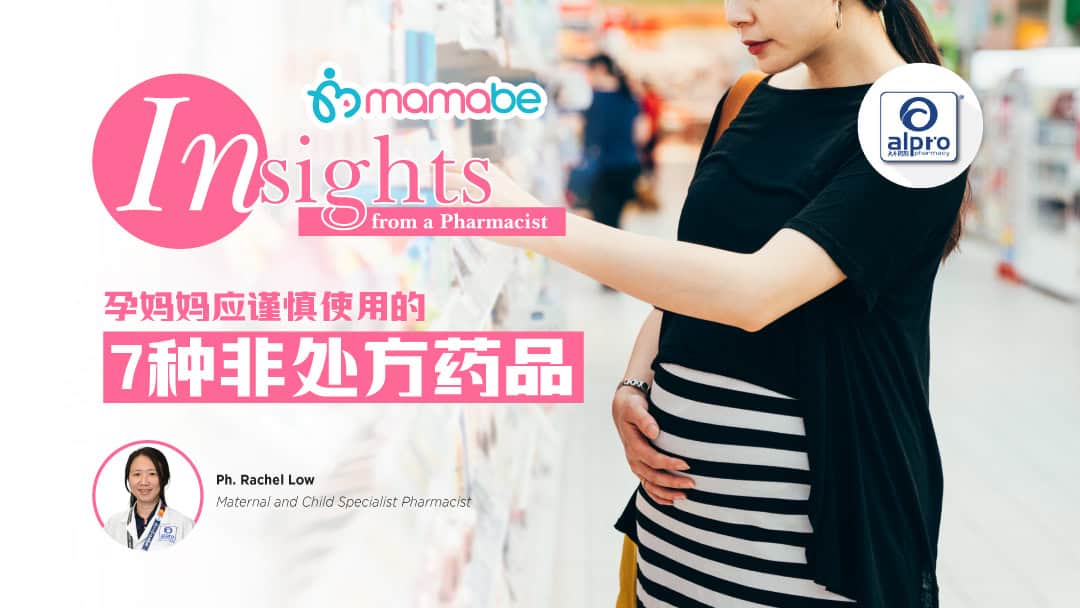 Featured image for 孕妈妈应谨慎使用的7种非处方药品