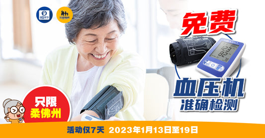 Featured image for 《柔佛州》免费血压计准确测试