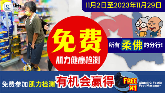 Featured image for 免费肌力检测《柔佛州》