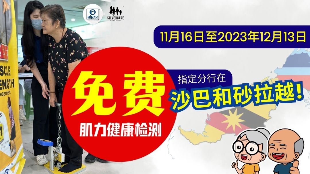 Featured image for 免费肌力检测《Sibu, Kota Kinabalu, Beaufort, Sarikei & Keningau》