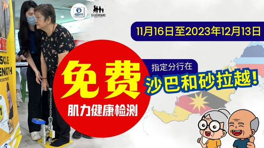 Featured image for 免费肌力检测《Sibu, Kota Kinabalu, Beaufort, Sarikei & Keningau》