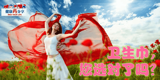 Featured image for 卫生巾，您选对了吗？
