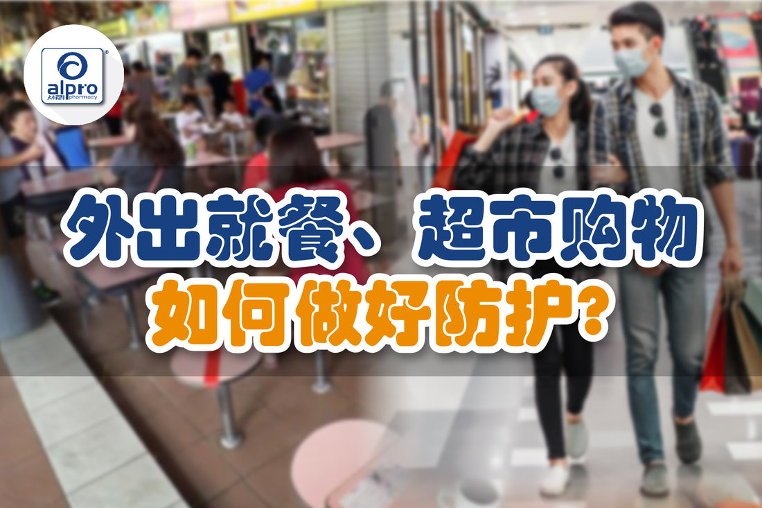 Featured image for 外出就餐、超市购物，如何做好防护？
