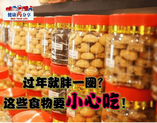 Featured image for 小心食用这些食物！！！别过了个农历新年就胖了一圈哦！