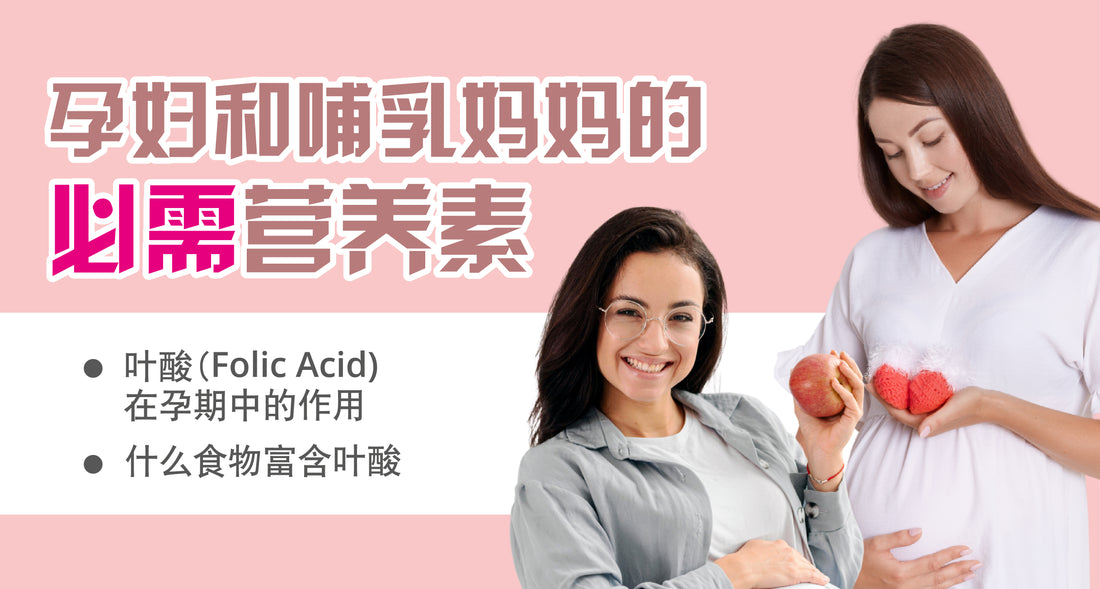 Featured image for 孕妇和哺乳妈妈的必需营养素