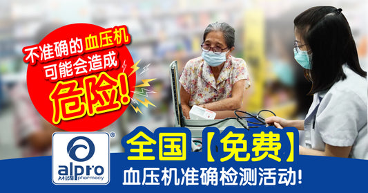 Featured image for Alpro Pharmacy全国《免费》血压机准确检测活动！