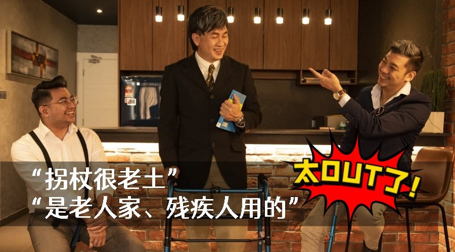 Featured image for “拐杖很老土”、“是老人家、残疾人用的” - 那你就太OUT了！