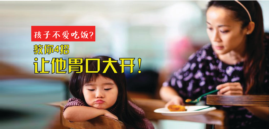 Featured image for 孩子不爱吃饭？教你4招让他胃口大开！