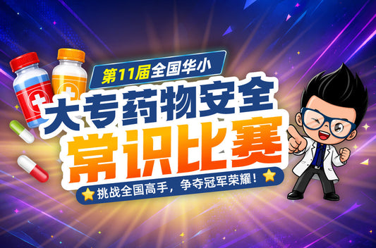2026年 第11届 大专全国华小药物安全常识比赛 | Alpro National Medication Safety Competition 2026 Alpro Alliance Sdn. Bhd.