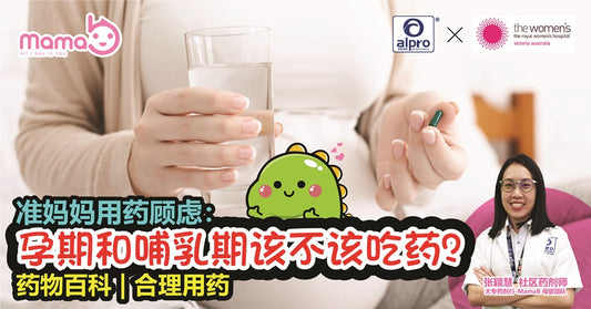 Featured image for 抗生素？感冒药？怀孕/哺乳妈妈能吃吗？PBMG保障Mama和Bibi用药安全