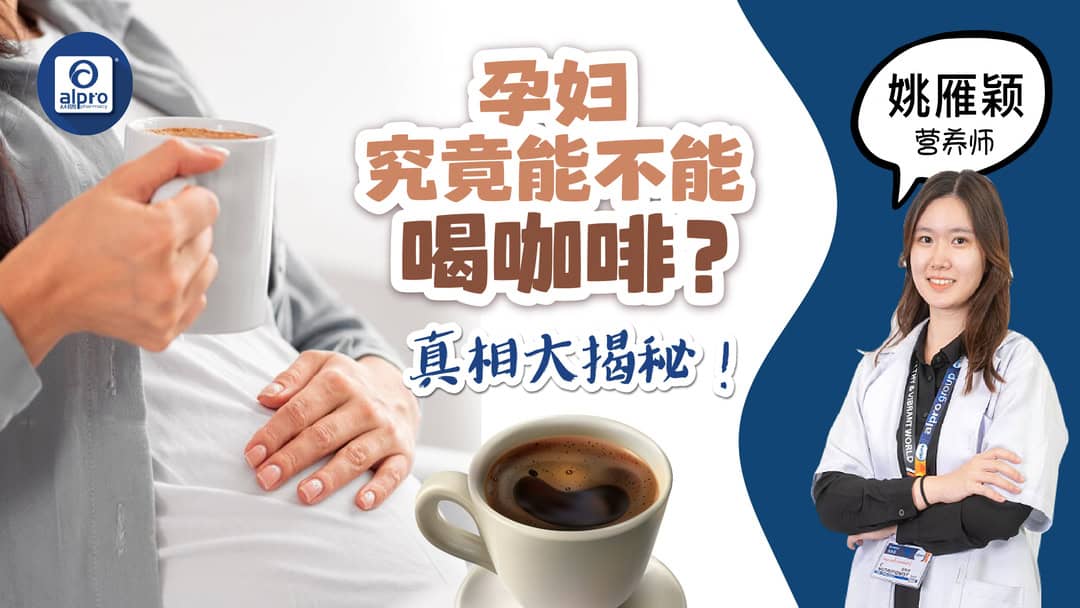 Featured image for 孕妇究竟能不能喝咖啡？