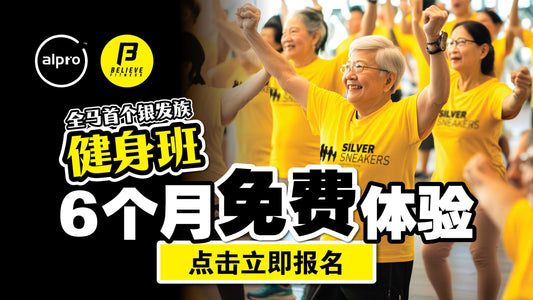Featured image for 全马首个银发族健身班 (Silver Sneakers): 6个月免费体验！