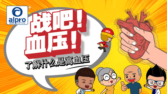 Featured image for 战吧！血压！ [了解什么是高血压]