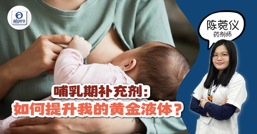 Featured image for 哺乳期补充剂：如何提升我的黄金液体？